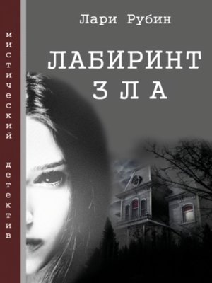 cover image of Лабиринт зла
